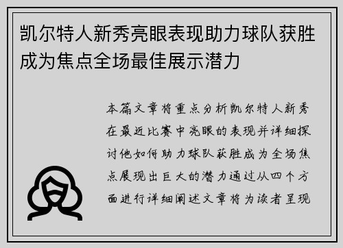 凯尔特人新秀亮眼表现助力球队获胜成为焦点全场最佳展示潜力