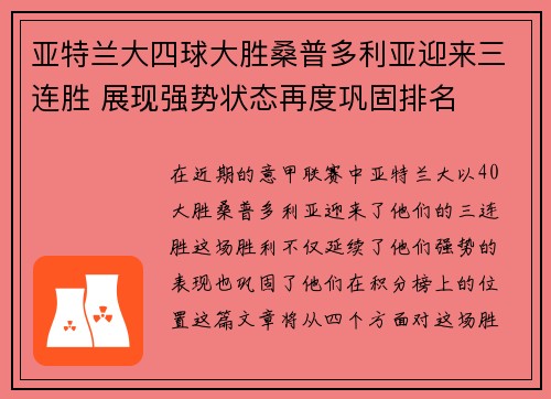 亚特兰大四球大胜桑普多利亚迎来三连胜 展现强势状态再度巩固排名