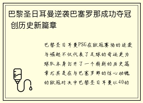 巴黎圣日耳曼逆袭巴塞罗那成功夺冠 创历史新篇章