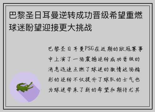 巴黎圣日耳曼逆转成功晋级希望重燃球迷盼望迎接更大挑战