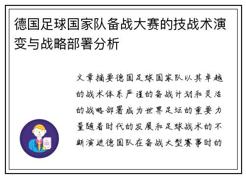 德国足球国家队备战大赛的技战术演变与战略部署分析