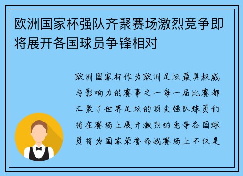 欧洲国家杯强队齐聚赛场激烈竞争即将展开各国球员争锋相对