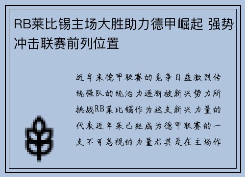 RB莱比锡主场大胜助力德甲崛起 强势冲击联赛前列位置