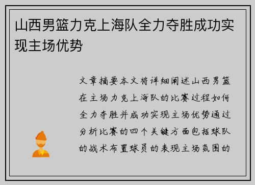山西男篮力克上海队全力夺胜成功实现主场优势
