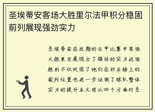 圣埃蒂安客场大胜里尔法甲积分稳固前列展现强劲实力