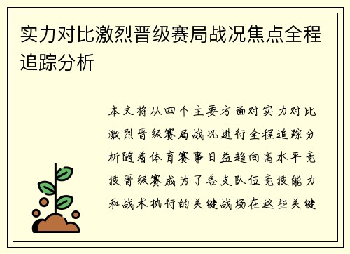 实力对比激烈晋级赛局战况焦点全程追踪分析