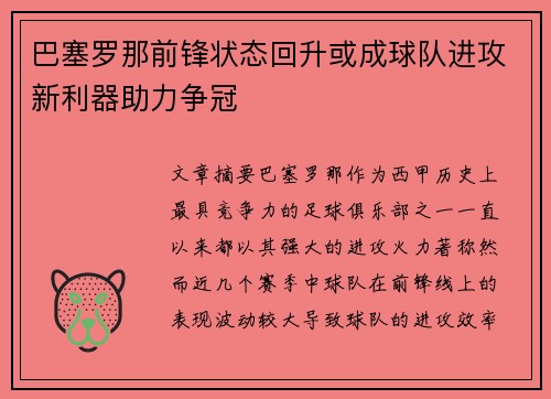 巴塞罗那前锋状态回升或成球队进攻新利器助力争冠