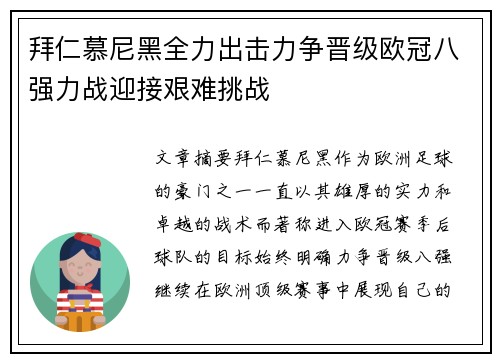 拜仁慕尼黑全力出击力争晋级欧冠八强力战迎接艰难挑战
