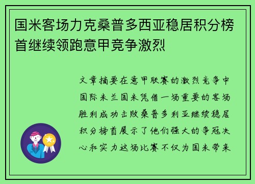 国米客场力克桑普多西亚稳居积分榜首继续领跑意甲竞争激烈