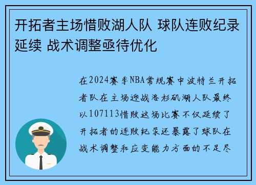 开拓者主场惜败湖人队 球队连败纪录延续 战术调整亟待优化