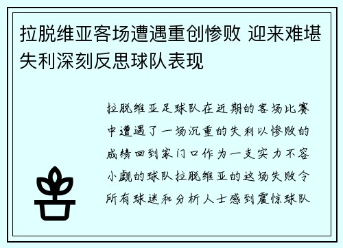拉脱维亚客场遭遇重创惨败 迎来难堪失利深刻反思球队表现