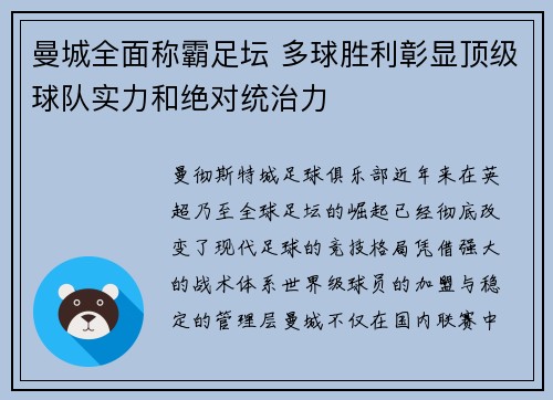 曼城全面称霸足坛 多球胜利彰显顶级球队实力和绝对统治力