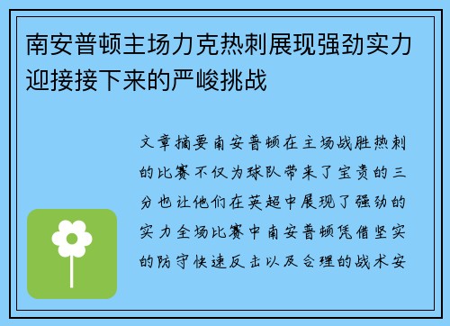南安普顿主场力克热刺展现强劲实力迎接接下来的严峻挑战