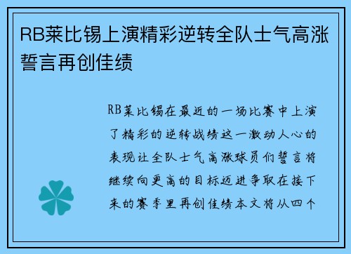 RB莱比锡上演精彩逆转全队士气高涨誓言再创佳绩