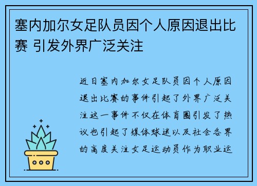 塞内加尔女足队员因个人原因退出比赛 引发外界广泛关注