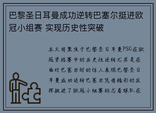 巴黎圣日耳曼成功逆转巴塞尔挺进欧冠小组赛 实现历史性突破