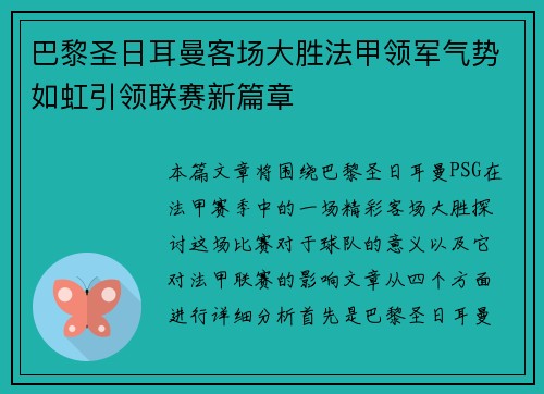 巴黎圣日耳曼客场大胜法甲领军气势如虹引领联赛新篇章