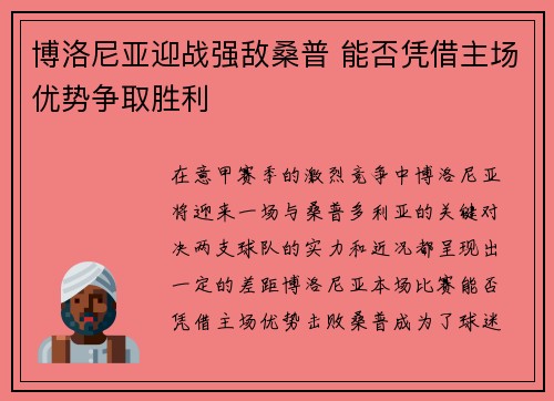 博洛尼亚迎战强敌桑普 能否凭借主场优势争取胜利