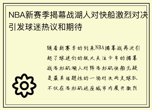 NBA新赛季揭幕战湖人对快船激烈对决引发球迷热议和期待