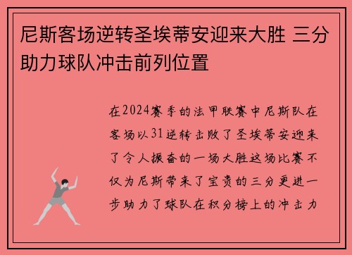尼斯客场逆转圣埃蒂安迎来大胜 三分助力球队冲击前列位置