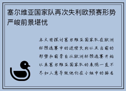 塞尔维亚国家队再次失利欧预赛形势严峻前景堪忧