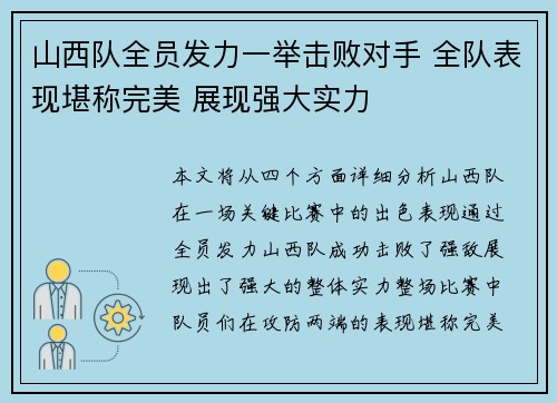 山西队全员发力一举击败对手 全队表现堪称完美 展现强大实力