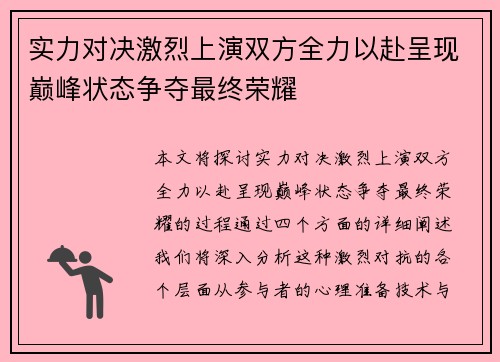实力对决激烈上演双方全力以赴呈现巅峰状态争夺最终荣耀