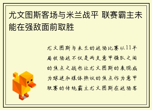 尤文图斯客场与米兰战平 联赛霸主未能在强敌面前取胜