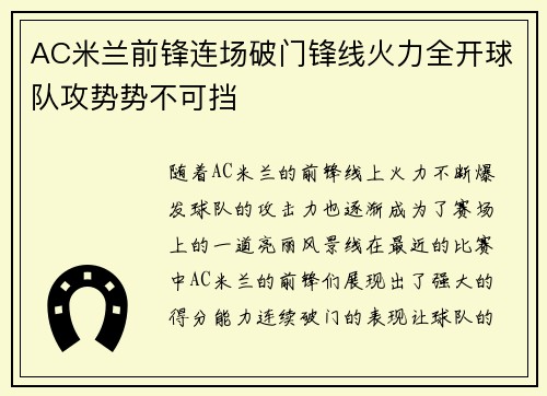 AC米兰前锋连场破门锋线火力全开球队攻势势不可挡