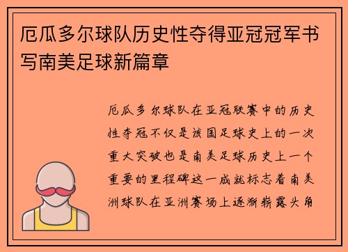 厄瓜多尔球队历史性夺得亚冠冠军书写南美足球新篇章