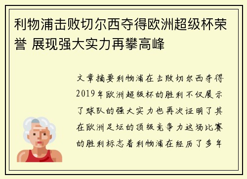 利物浦击败切尔西夺得欧洲超级杯荣誉 展现强大实力再攀高峰