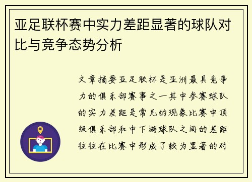 亚足联杯赛中实力差距显著的球队对比与竞争态势分析