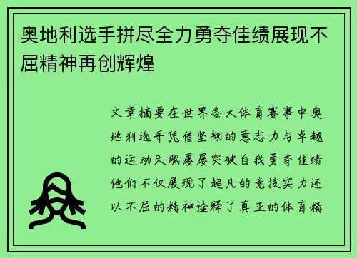 奥地利选手拼尽全力勇夺佳绩展现不屈精神再创辉煌