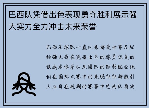 巴西队凭借出色表现勇夺胜利展示强大实力全力冲击未来荣誉