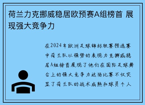 荷兰力克挪威稳居欧预赛A组榜首 展现强大竞争力