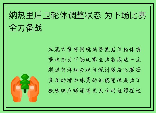 纳热里后卫轮休调整状态 为下场比赛全力备战