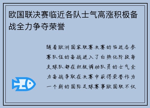 欧国联决赛临近各队士气高涨积极备战全力争夺荣誉