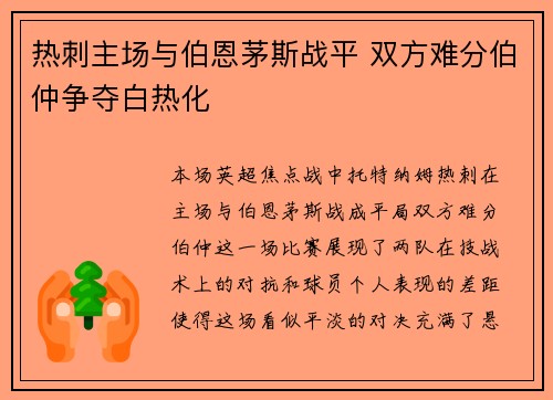 热刺主场与伯恩茅斯战平 双方难分伯仲争夺白热化