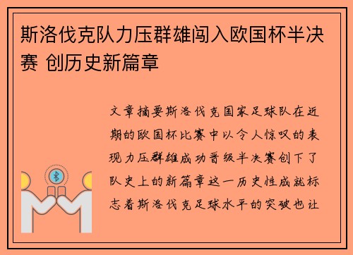斯洛伐克队力压群雄闯入欧国杯半决赛 创历史新篇章