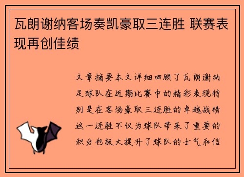 瓦朗谢纳客场奏凯豪取三连胜 联赛表现再创佳绩
