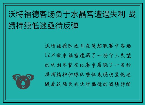 沃特福德客场负于水晶宫遭遇失利 战绩持续低迷亟待反弹