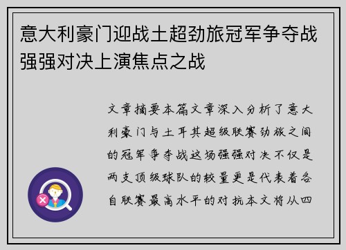 意大利豪门迎战土超劲旅冠军争夺战强强对决上演焦点之战
