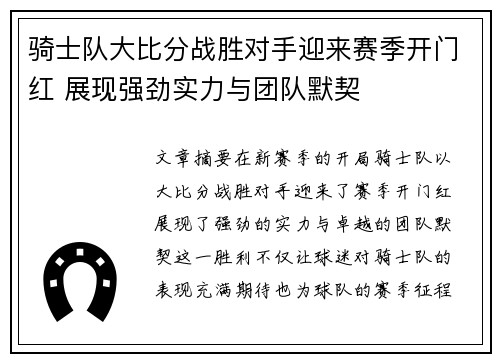 骑士队大比分战胜对手迎来赛季开门红 展现强劲实力与团队默契