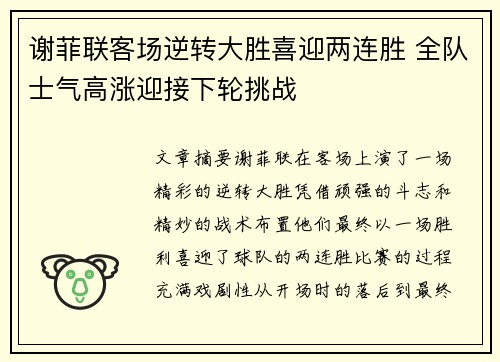 谢菲联客场逆转大胜喜迎两连胜 全队士气高涨迎接下轮挑战