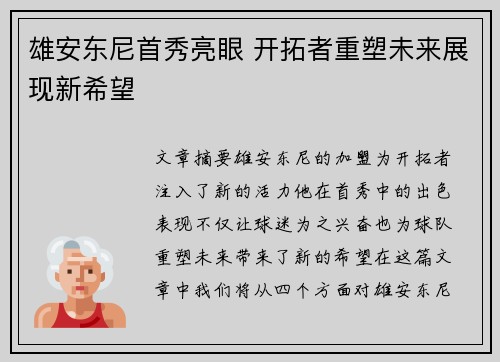 雄安东尼首秀亮眼 开拓者重塑未来展现新希望