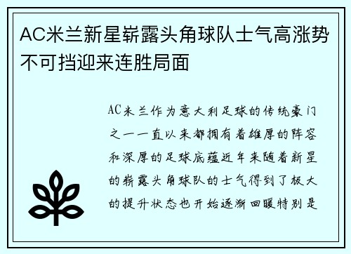 AC米兰新星崭露头角球队士气高涨势不可挡迎来连胜局面