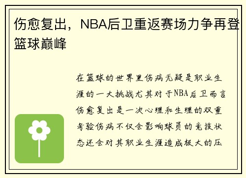 伤愈复出，NBA后卫重返赛场力争再登篮球巅峰