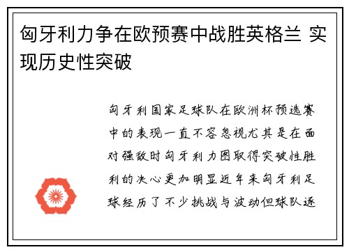 匈牙利力争在欧预赛中战胜英格兰 实现历史性突破