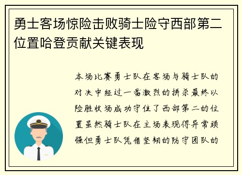 勇士客场惊险击败骑士险守西部第二位置哈登贡献关键表现