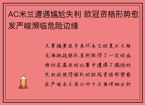 AC米兰遭遇尴尬失利 欧冠资格形势愈发严峻濒临危险边缘